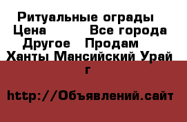 Ритуальные ограды › Цена ­ 840 - Все города Другое » Продам   . Ханты-Мансийский,Урай г.